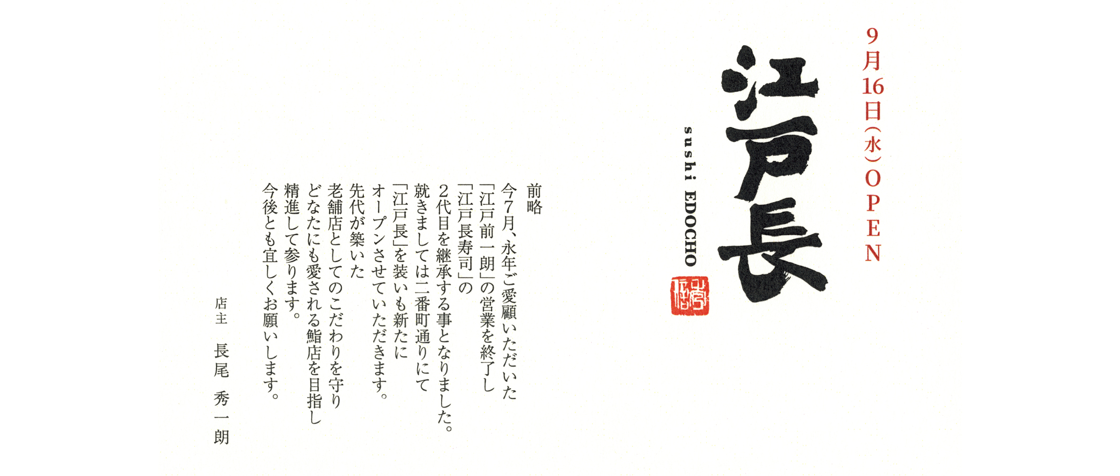 鮨江戸長