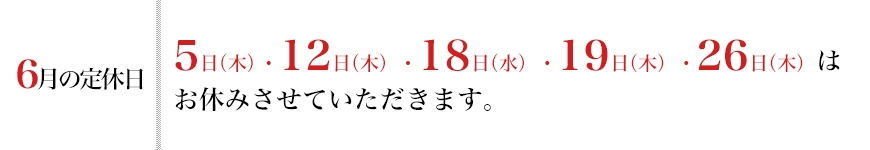 6月の休業日のお知らせ 